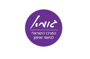 גומא-המרכז הישראלי לגישור ואימון